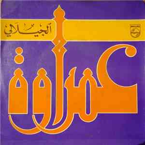 عمراوة - الجيلالي
