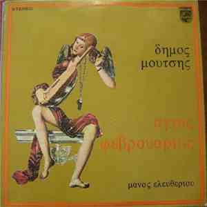 Δήμος Μούτσης - Μάνος Ελευθερίου - Άγιος Φεβρουάριος