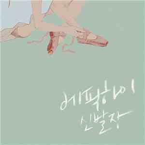 Epik High - [YG Music] 신발장 Shoebox