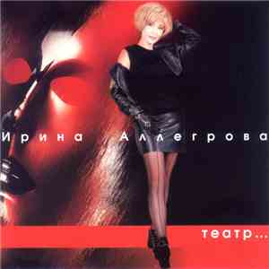 Ирина Аллегрова - Театр…