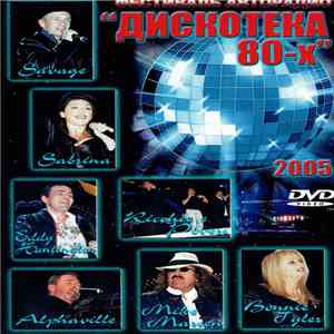 Various - Дискотека 80-х 2005