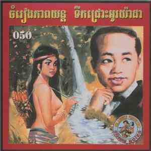 ស៊ិន-ស៊ីសាមុត, កង-ថាលាូ, រស់-សេរីសុទ្ធា, ប៉ែន-រ៉ន, និង, ឡា - ចំរេវផភាពយន្ត ទីកជោៈឣរយ៉ាដា
