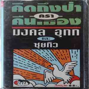 มงคล อุทก เเละ ซุยกิว - คิดถึง ครา คนเมือง