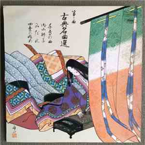 松尾恵子 - 古典名曲選/千鳥の曲・御山獅子