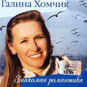 Галина Хомчик - Знакомая Романтика