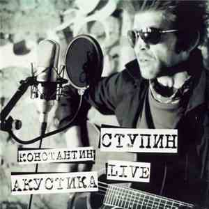 Константин Ступин - Акустика Live