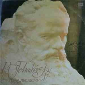 Pyotr Ilyich Tchaikovsky - Времена года