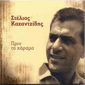 Στέλιος Καζαντζίδης - Πριν Το Χάραμα