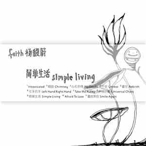杨馥蔚 - 简单生活