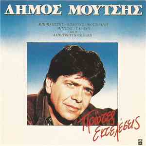 Δήμος Μούτσης - Πρώτες Εκτελέσεις