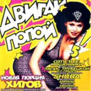 Various - Двигай Попой! 5