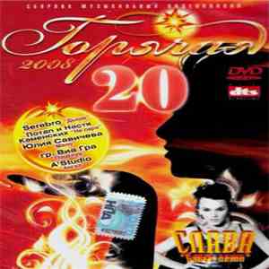 Various - Горячая 20