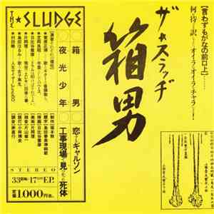 ザ★スラッヂ - 箱男