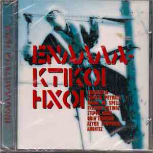 Various - Εναλλακτικοί Ήχοι