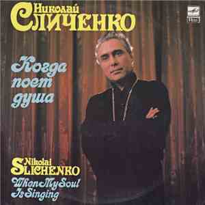 Николай Сличенко = Nikolai Slichenko - Когда Поет Душа = When My Soul Is Si ...