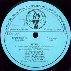 П. Аедоницкий - Репка