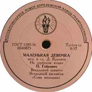 П. Гойкович - Маленькая Девочка / Гей, Молодые Парни