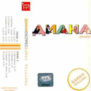 Диана Експрес - Денс ремикси