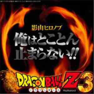 影山ヒロノブ - Dragon Ball Z 3 : 俺はとことん止まらない!!