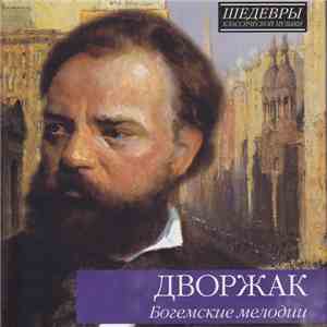 Дворжак - Богемские Мелодии