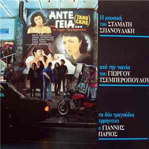 Σταμάτης Σπανουδάκης, Γιάννης Πάριος - Άντε Γειά... (Take Care) [Η Μουσική Από Την Ταινία Του Γιώργου Τσεμπερόπουλου]