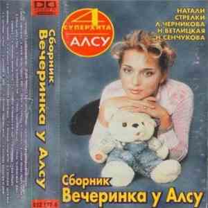 Various - Вечеринка у Алсу