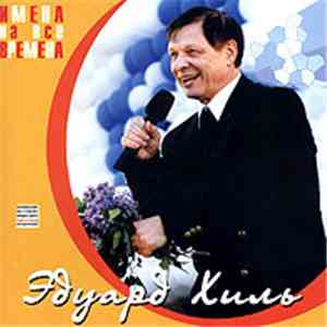 Эдуард Хиль - Имена На Все Времена