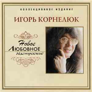 Игорь Корнелюк - Новое Любовное Настроение
