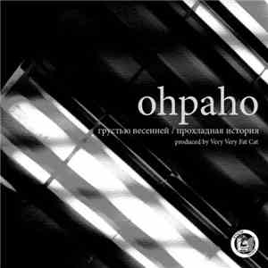 ohpaho - Грустью Весенней / Прохладная История