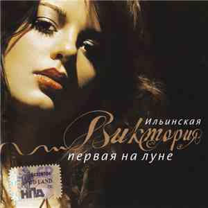 Виктория Ильинская - Первая На Луне