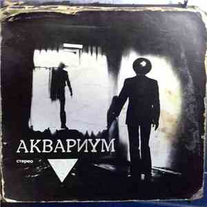 Аквариум - ▼
