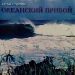 No Artist - Океанский Прибой