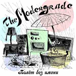The Modergrade - Полёт без имени