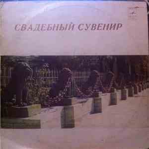Various - Свадебный Сувенир