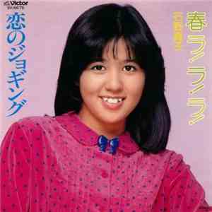 石野真子 - 春ラ!ラ!ラ! / 恋のジョギング