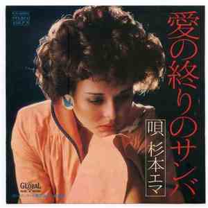 杉本エマ - 愛の終りのサンバ