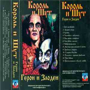 Король И Шут - Герои И Злодеи