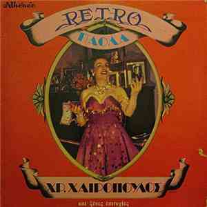 Χρήστος Χαιρόπουλος - Retro Πάολα