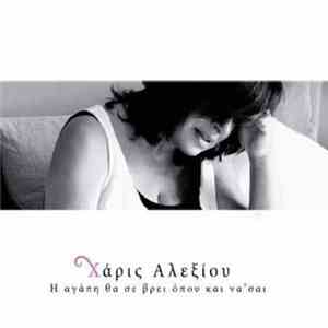 Χάρις Αλεξίου - Η Αγάπη Θα Σε Βρεί Όπου Και Να' σαι