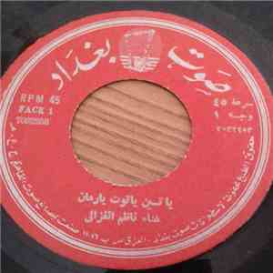 ناظم الغزالي - يا تين يا توت يا رمان
