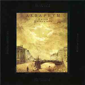 Аквариум - Пески Петербурга