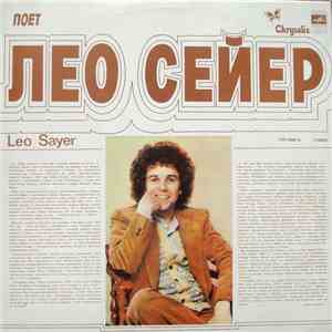 Leo Sayer - Поет Лео Сейер