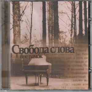 Свобода Слова - Вне Рамок