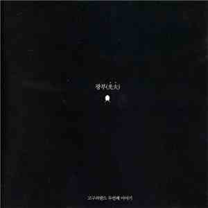 고구려밴드 - 광부(光夫)