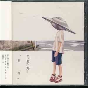 エビタイガー - 日々