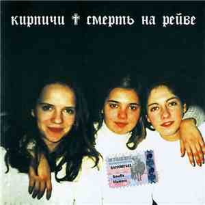 Кирпичи - Смерть На Рейве