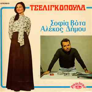 Σοφία Βότα, Αλέκος Δήμου - Τσελιγκοπούλα