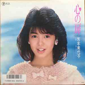 芳本美代子 - 心の扉