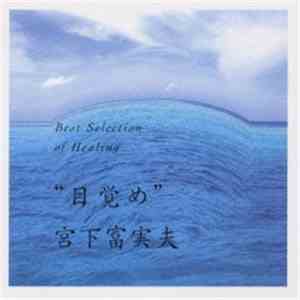 宮下富実夫 - Best Selection Of Healing - Mezame