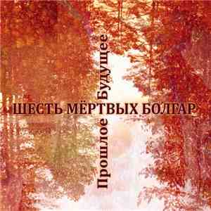 Шесть Мёртвых Болгар - Прошлое Будущее (Future Bygone)
